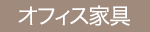 オフィス家具